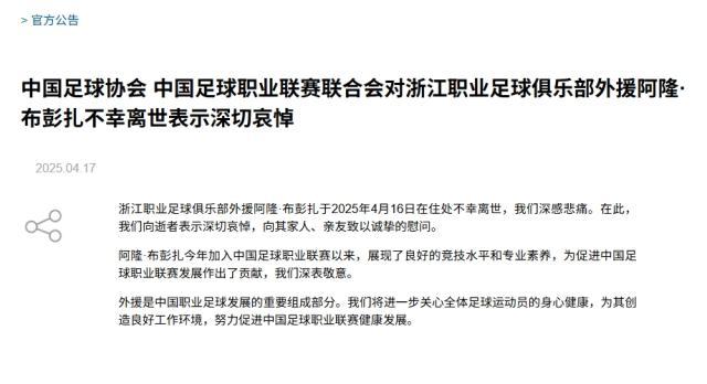 半岛体育-足协&amp;中足联哀悼布彭扎离世 将关心球员身心健康
